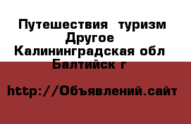 Путешествия, туризм Другое. Калининградская обл.,Балтийск г.